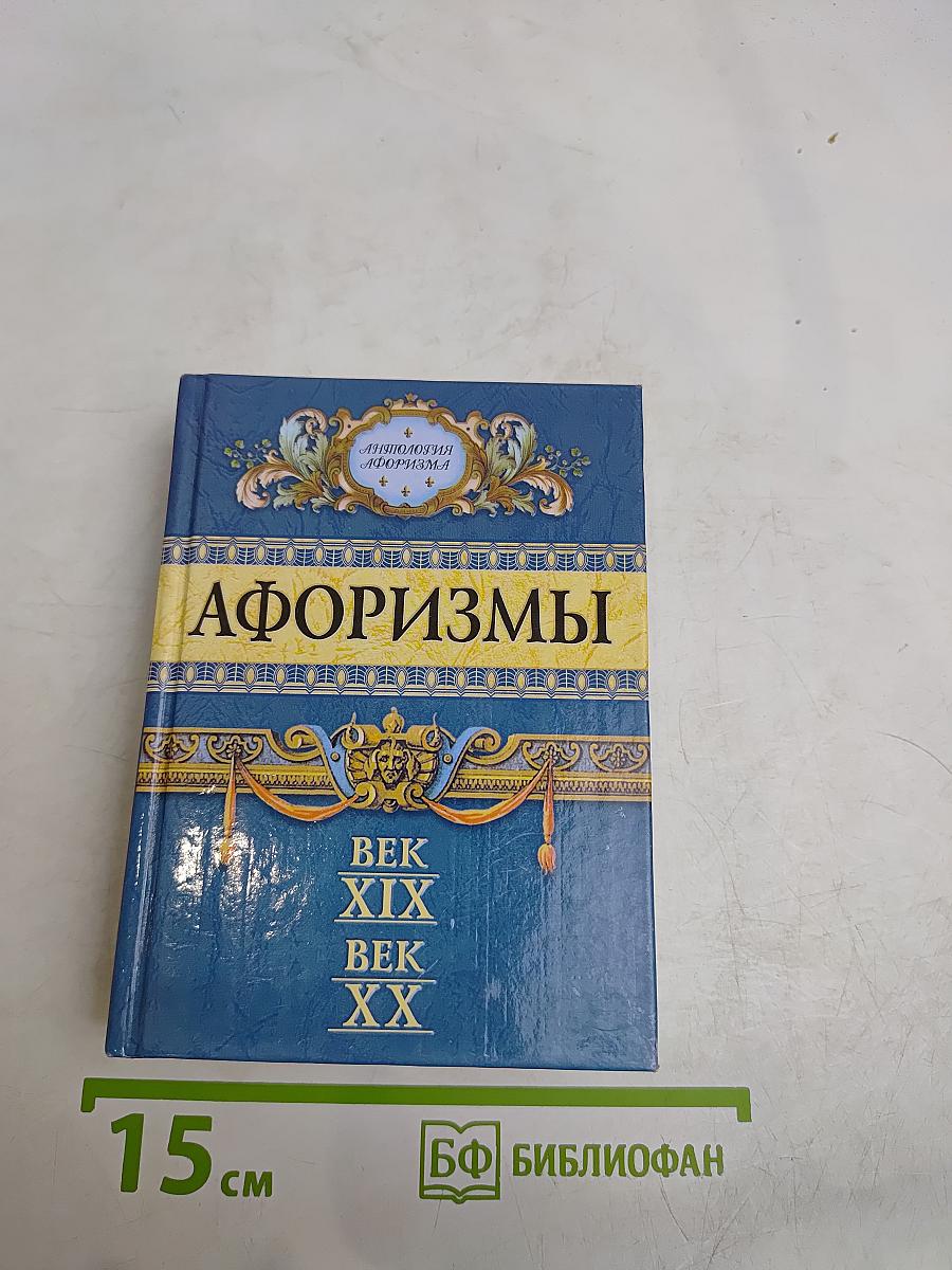 Афоризмы. Век XIX, Век XX
