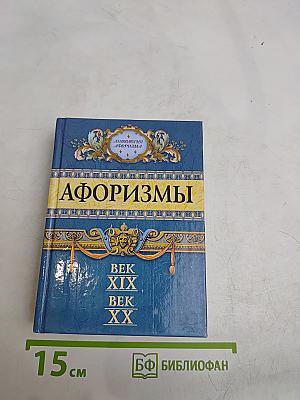 Афоризмы. Век XIX, Век XX