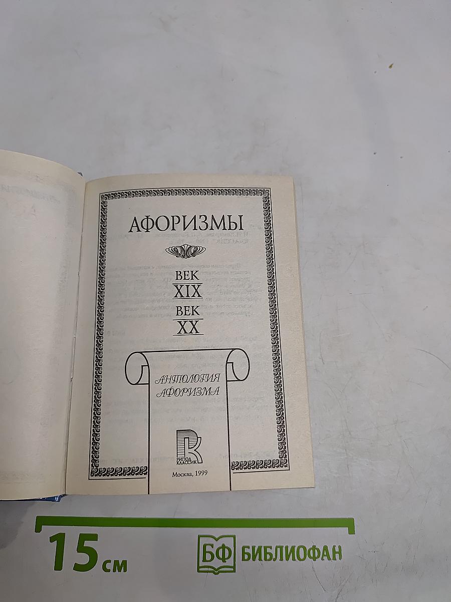 Афоризмы. Век XIX, Век XX