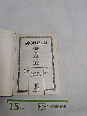 Афоризмы. Век XIX, Век XX