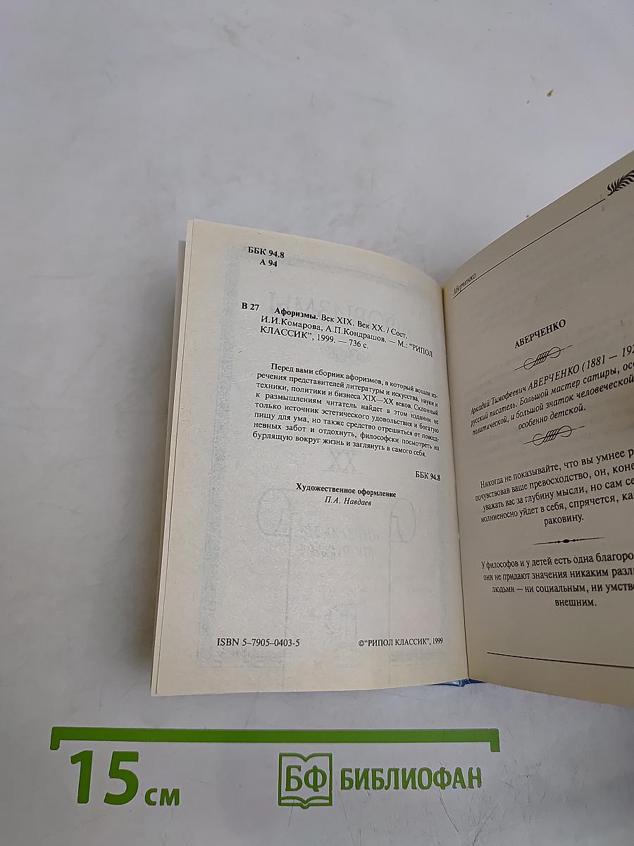 Афоризмы. Век XIX, Век XX