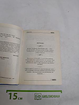 Афоризмы. Век XIX, Век XX