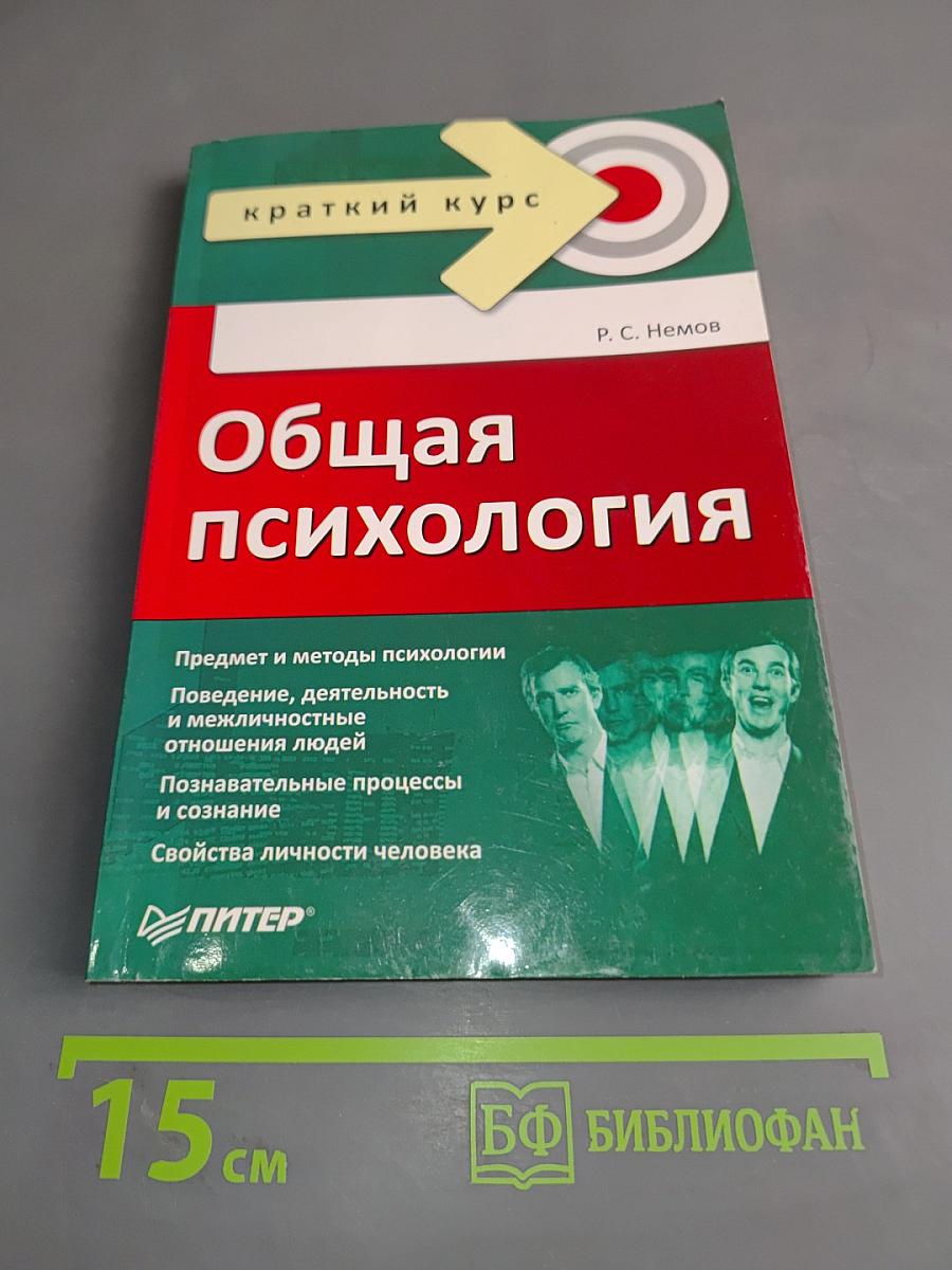 Общая психология. Краткий курс