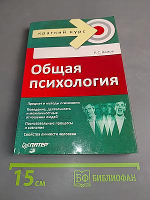 Общая психология. Краткий курс