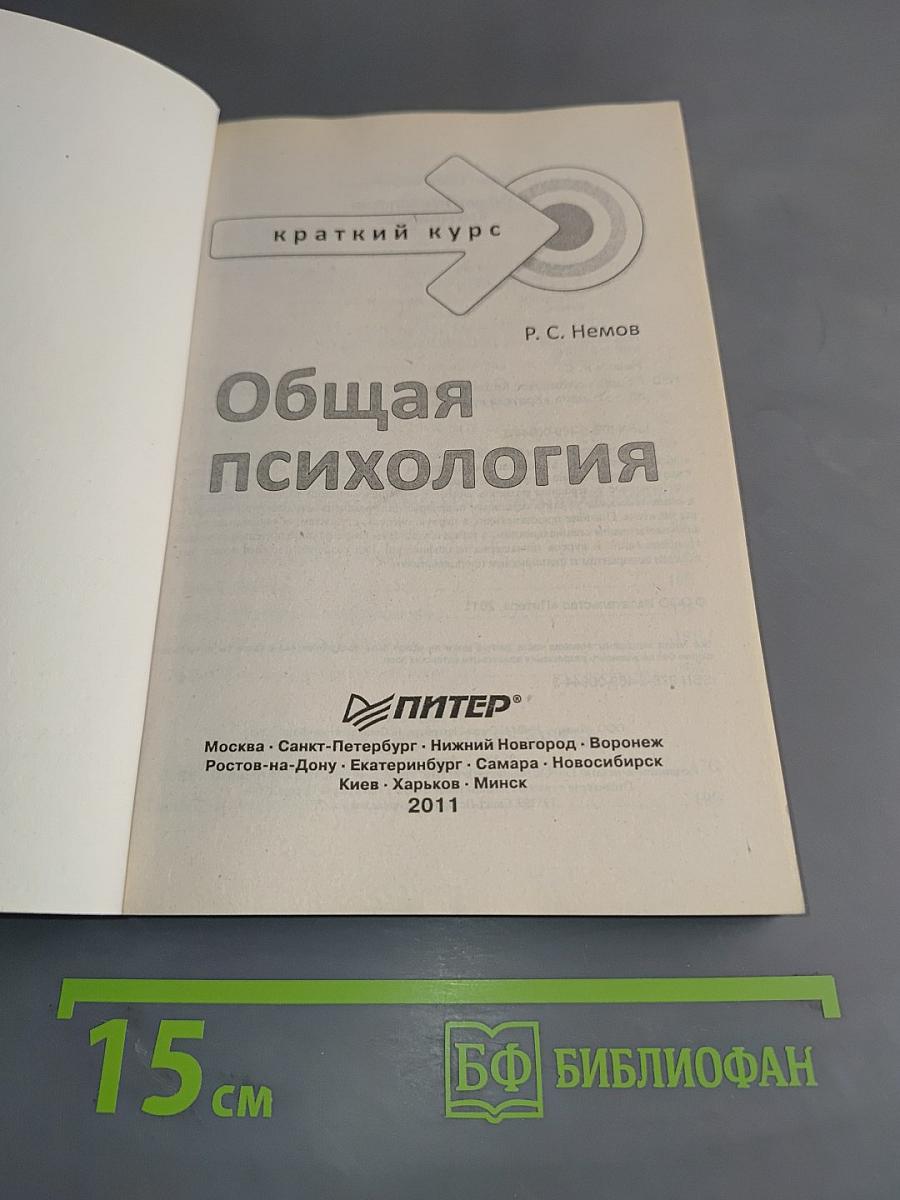 Общая психология. Краткий курс