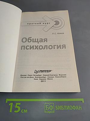 Общая психология. Краткий курс