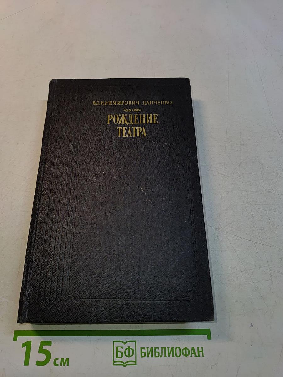Рождение театра