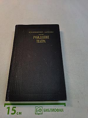 Рождение театра