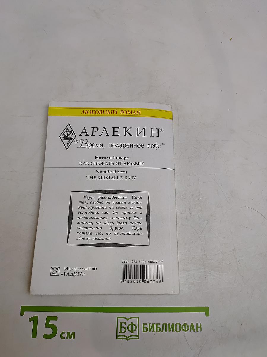 Как сбежать от любви?