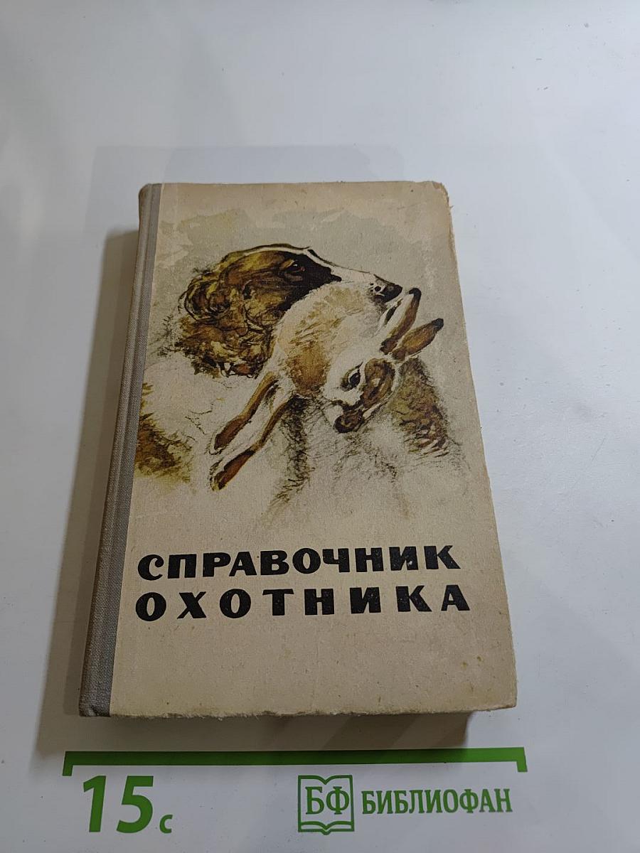 Справочник охотника