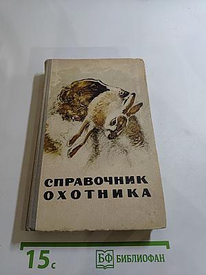Справочник охотника