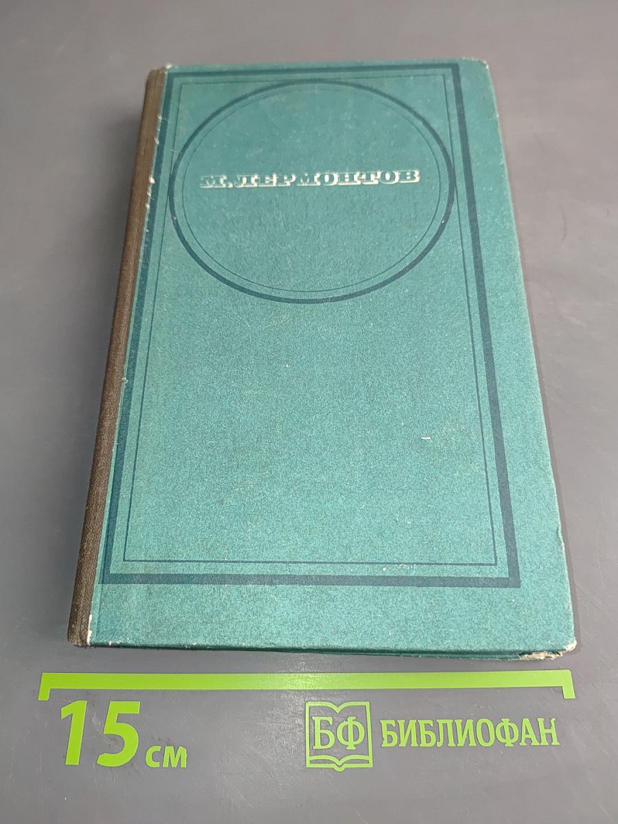 Стихотворения. Поэмы. "Маскарад"