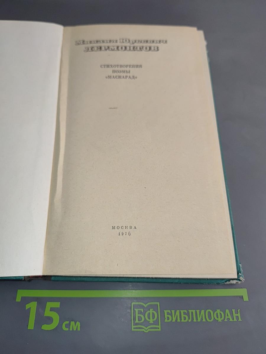 Стихотворения. Поэмы. "Маскарад"