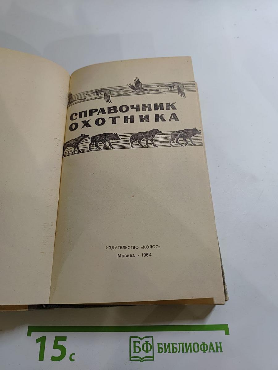 Справочник охотника