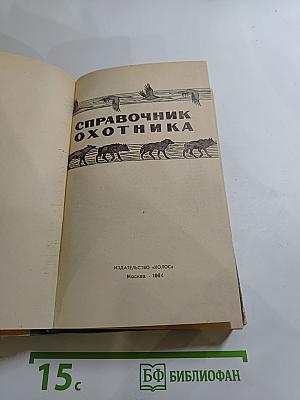 Справочник охотника