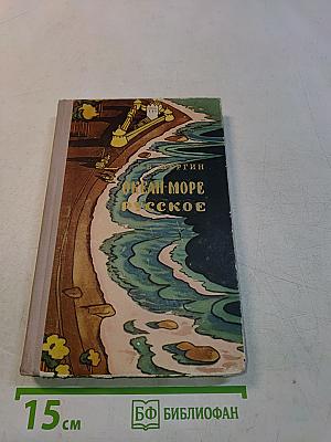 Океан-море русское