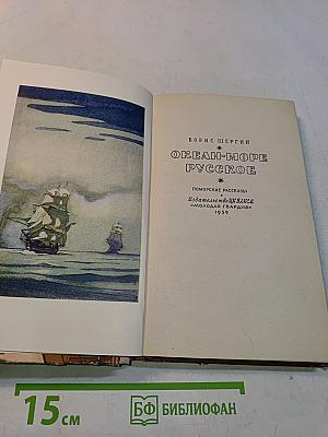 Океан-море русское