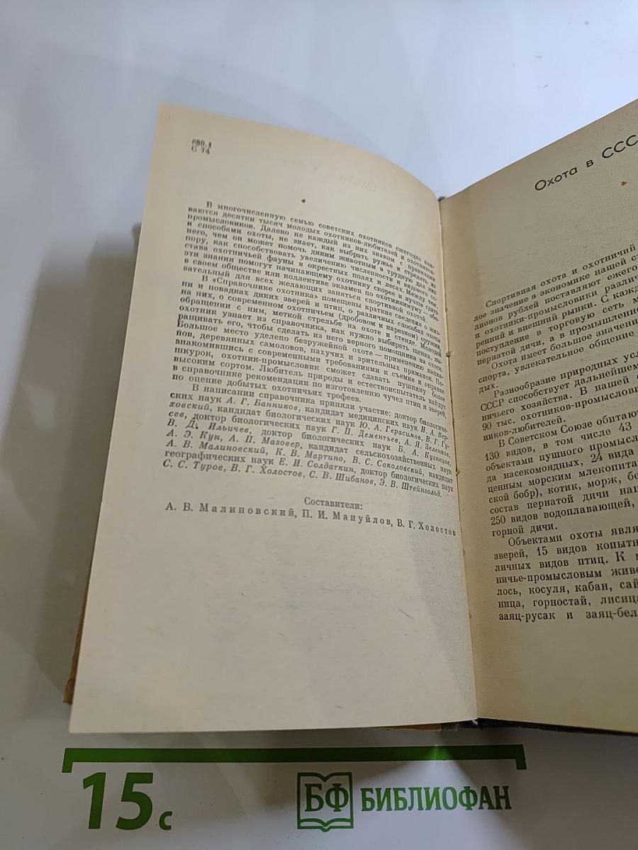 Справочник охотника