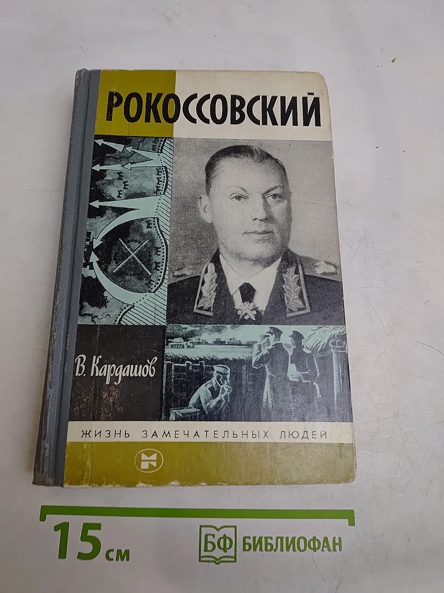 Рокоссовский