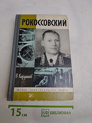 Рокоссовский