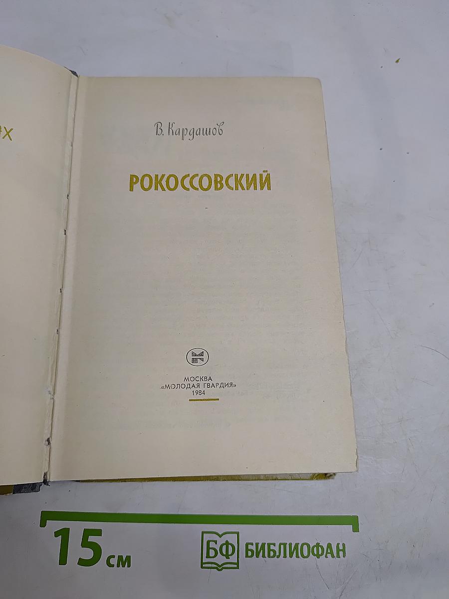 Рокоссовский
