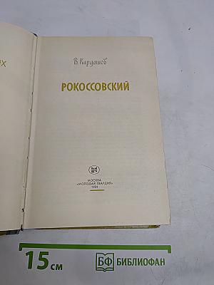 Рокоссовский
