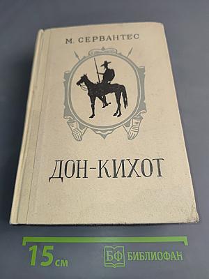 Хитроумный идальго Дон Кихот Ламанчский. Том второй