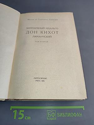Хитроумный идальго Дон Кихот Ламанчский. Том второй