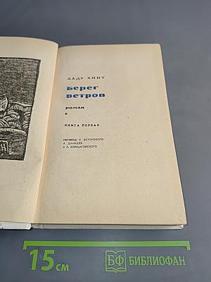 Берег ветров. Книга первая