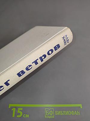 Берег ветров. Книга первая