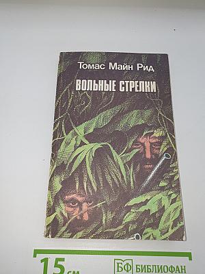 Вольные стрелки