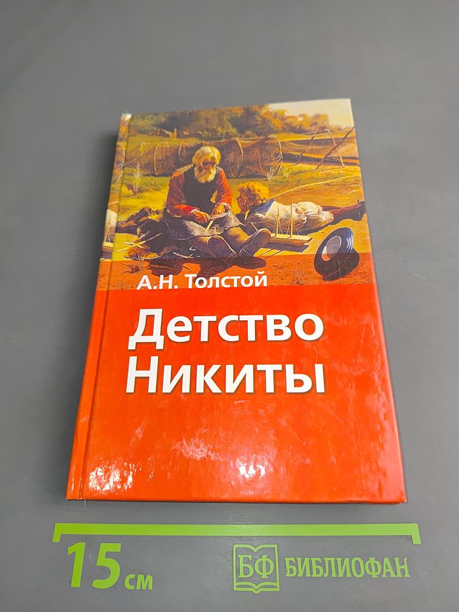 Детство Никиты