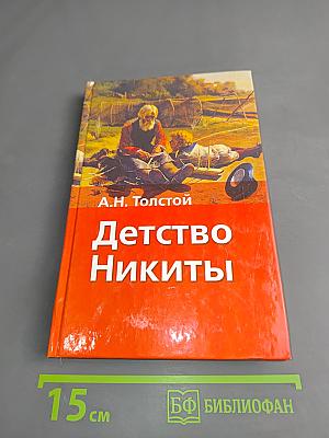 Детство Никиты
