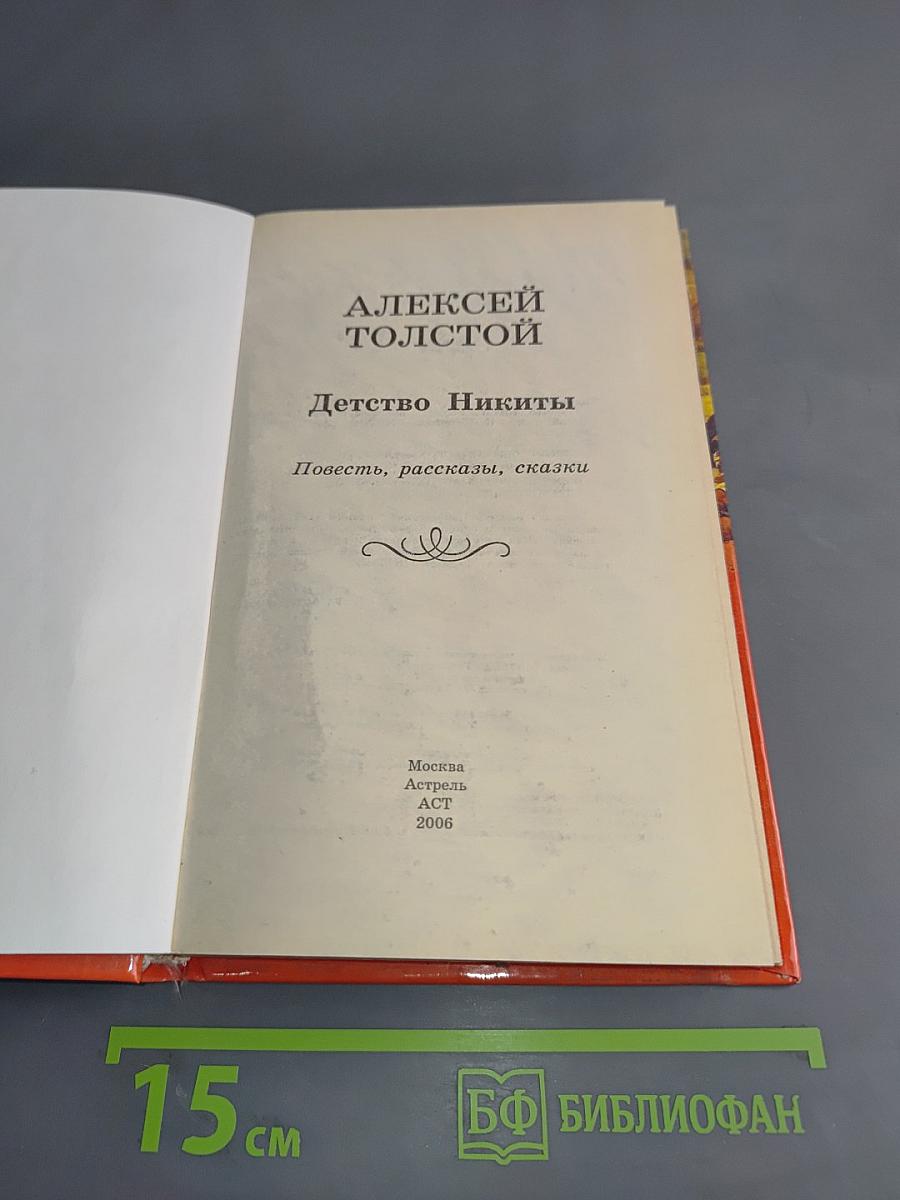 Детство Никиты