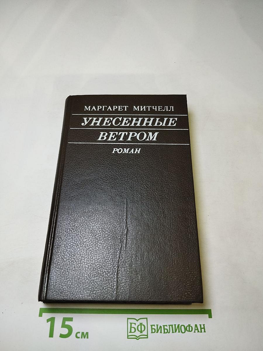 Унесенные ветром. Том II