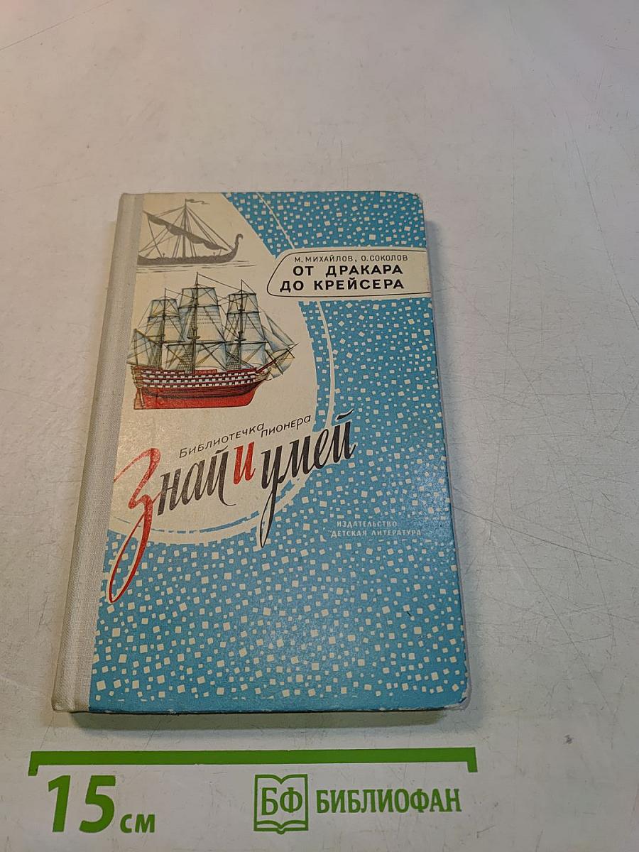 От дракара до крейсера