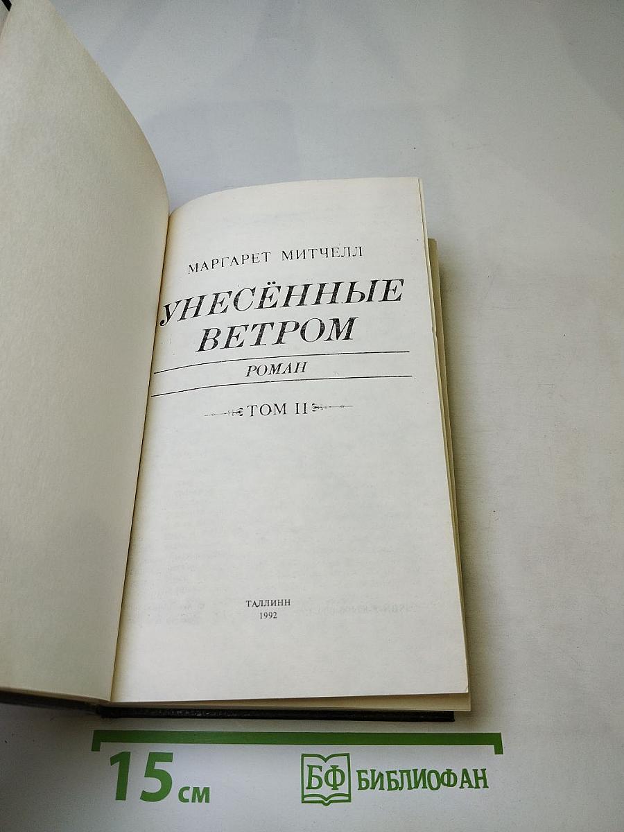 Унесенные ветром. Том II