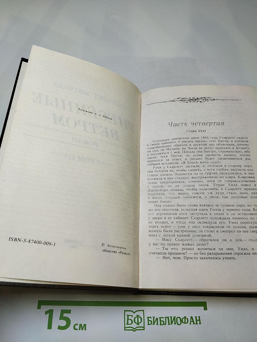 Унесенные ветром. Том II