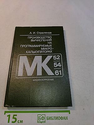 Производство вычислений на программируемых микрокалькуляторах (МК-52, МК-54, МК-61)