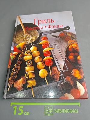 Гриль. Раклеты. Фондю