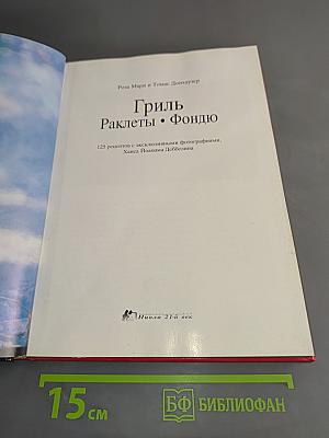 Гриль. Раклеты. Фондю