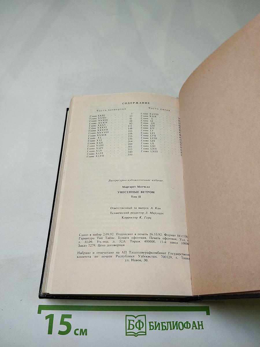 Унесенные ветром. Том II