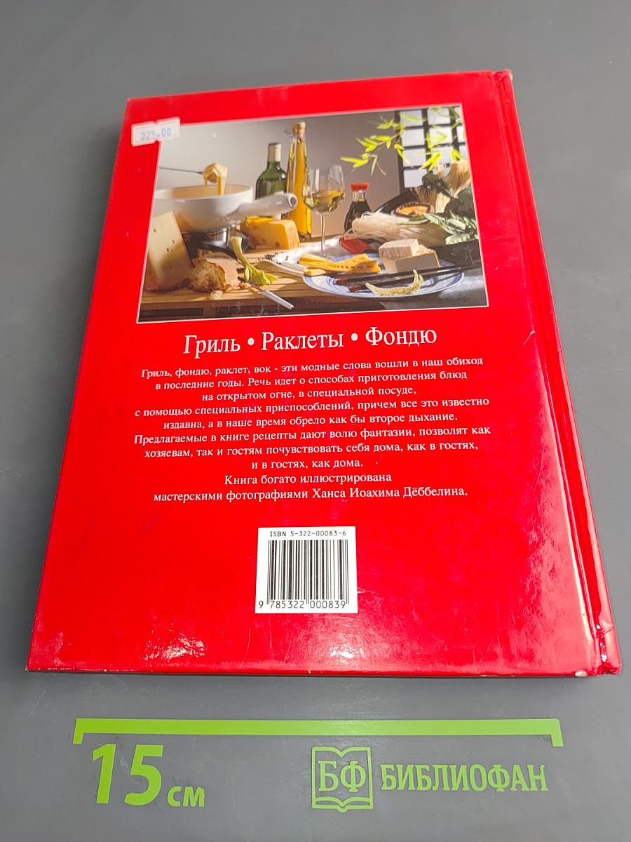 Гриль. Раклеты. Фондю