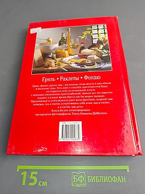 Гриль. Раклеты. Фондю