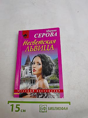 Несветская львица