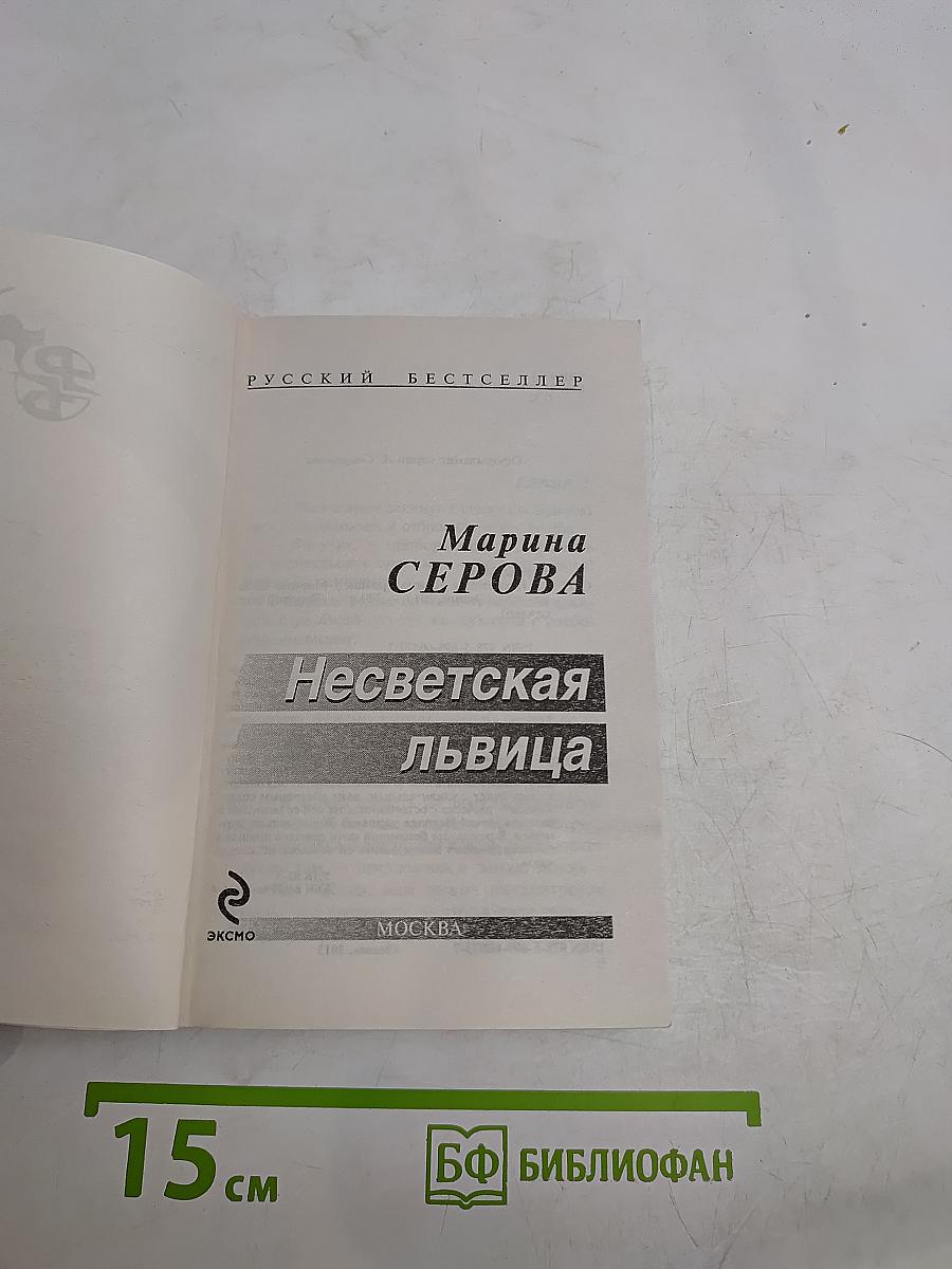 Несветская львица