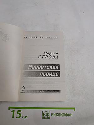 Несветская львица