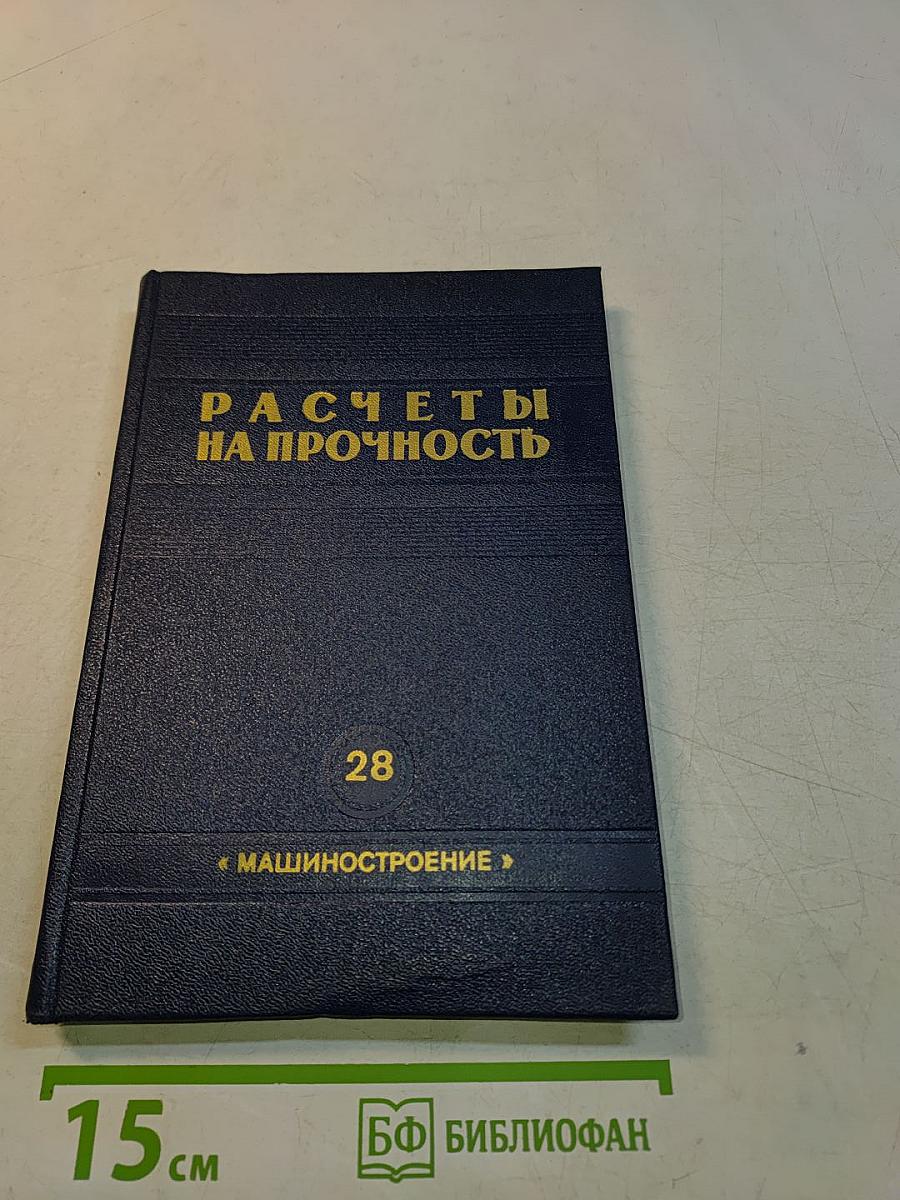 Расчеты на прочность. Выпуск 28