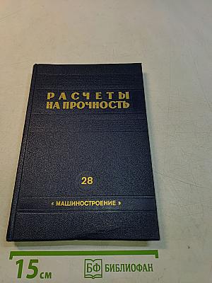 Расчеты на прочность. Выпуск 28