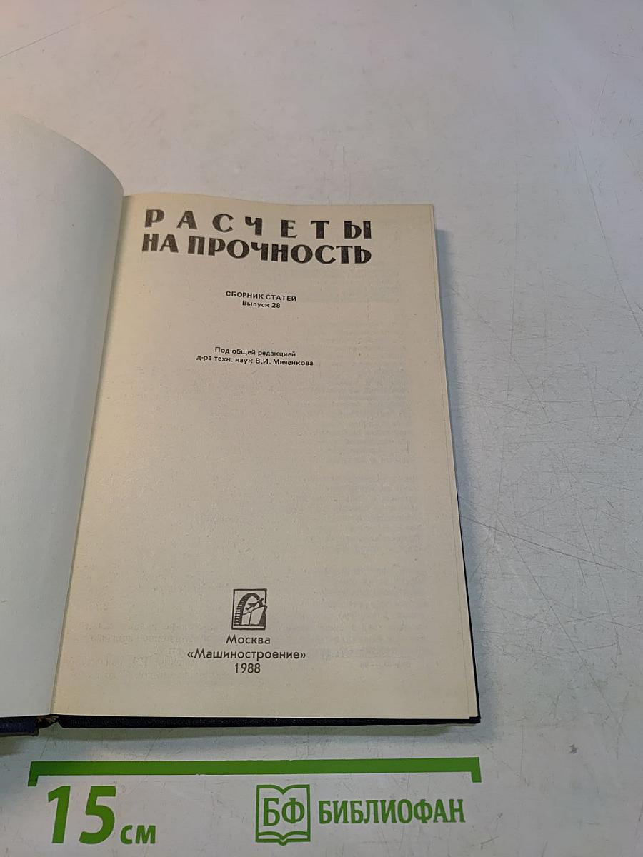 Расчеты на прочность. Выпуск 28